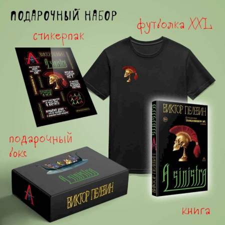 Русская современная проза, книга Набор подарочный: новая книга Пелевина 'A Sinistra', футболка с черепом XXL, стикерпак - всё в боксе заказать