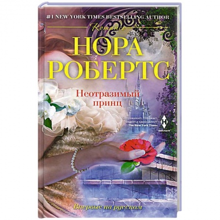 Книги, книга Неотразимый принц заказать