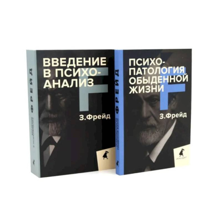 Психоанализ, книга Зигмунд Фрейд для новичков (комплект из 2-х книг) заказать