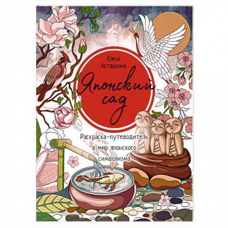 Книги для творчества, книга Японский сад. Раскраска-путеводитель в мир японского символизма заказать