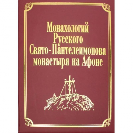 Богослужебные издания, книга Монахологий Русского Свято-Пантелеимонова монастыря на Афоне. Т. 2 (золот.тиснен.) заказать
