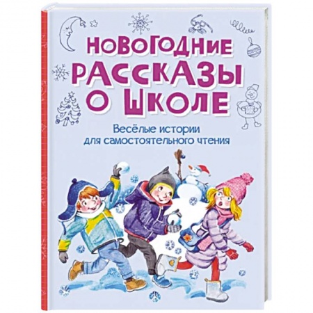 Повести и рассказы о детях, книга Новогодние рассказы о школе заказать