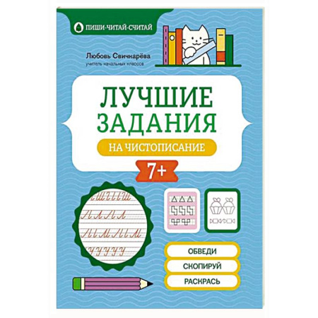 Русский язык. Правила и упражнения, книга Лучшие задания на чистописание заказать