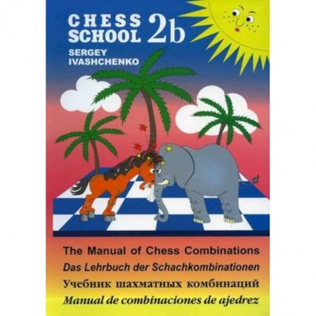Шахматы. Шашки, книга Учебник шахматных комбинаций заказать