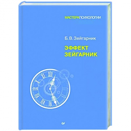 Классики психологии, книга Эффект Зейгарник заказать