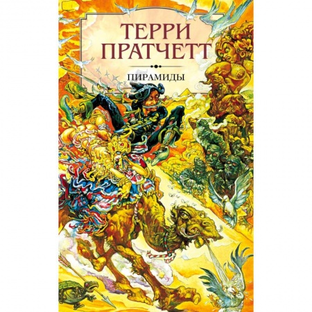 Зарубежное фэнтези, книга Пирамиды заказать