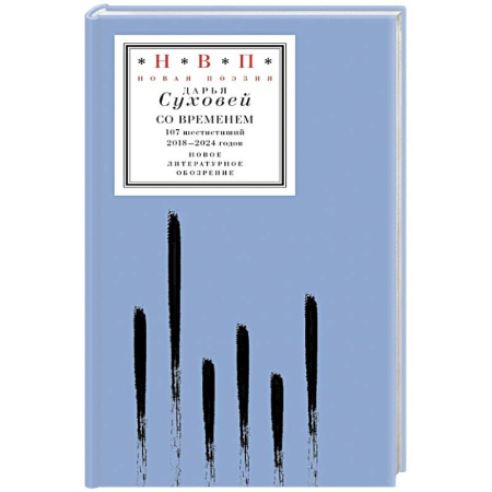 Русская поэзия, книга Со временем: 107 шестистиший 2018–2024 годов заказать