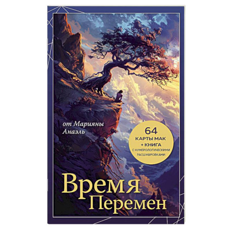 Метафорические карты, книга Время перемен. карты МАК + книга от Марияны Анаэль заказать