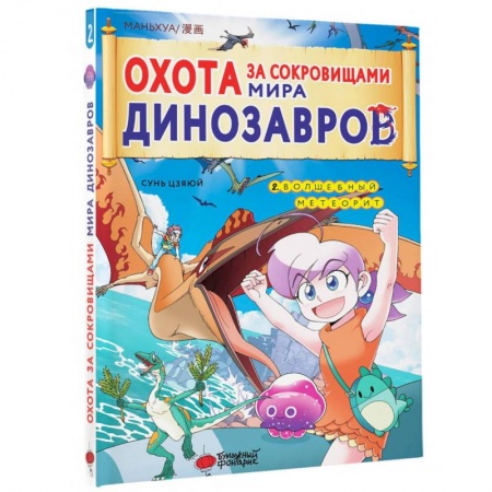 Кроссворды, головоломки, комиксы, книга Охота за сокровищами мира динозавров. Том 2 заказать