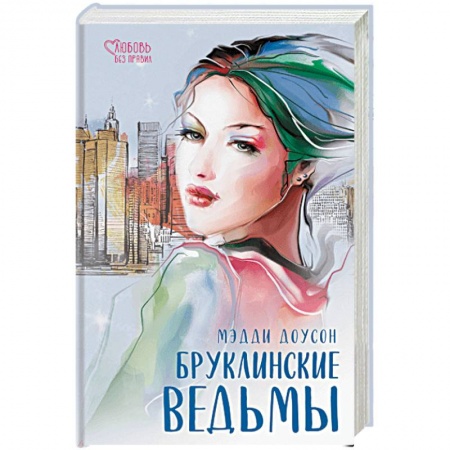 Зарубежный любовный роман, книга Бруклинские ведьмы заказать