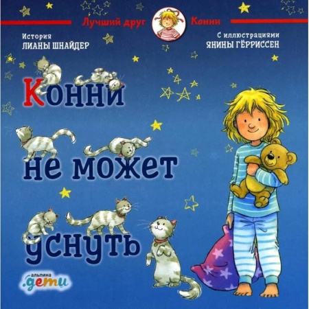 Повести и рассказы о детях, книга Конни не может уснуть заказать