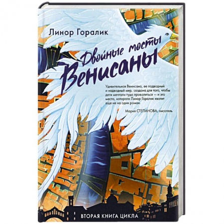 Русское фэнтези, книга Двойные мосты Венисаны заказать