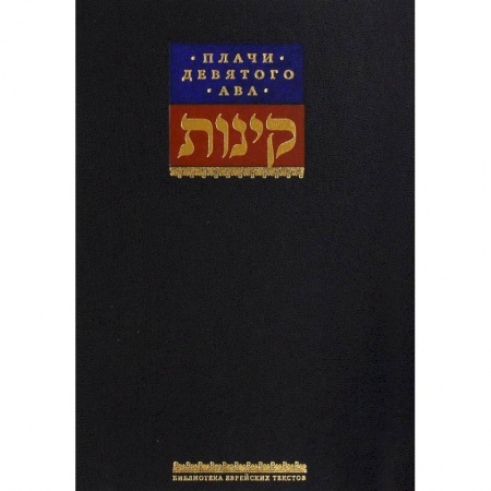 Иудаизм, книга Плачи девятого ава. Храм, который мы потеряли заказать