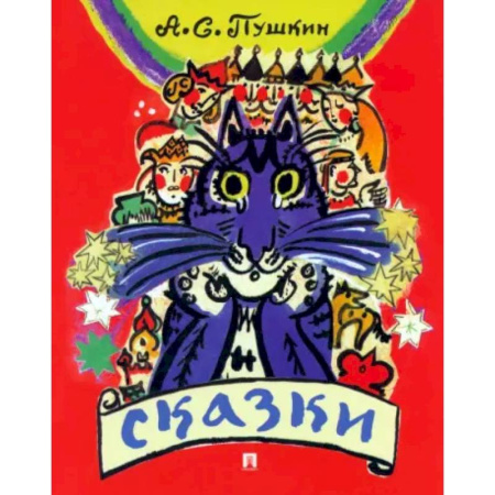 Сказки отечественных писателей, книга Сказки. Пушкин заказать