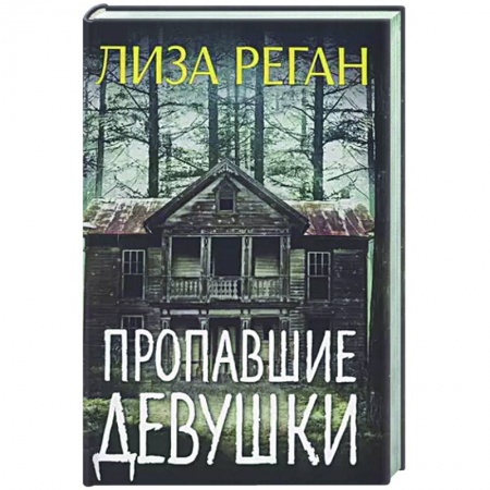 Зарубежный детектив, книга Пропавшие девушки заказать