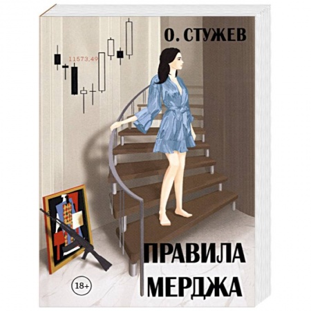 Отечественный мужской детектив, книга Правила Мерджа заказать