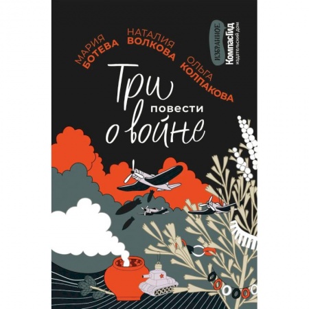 Отечественная литература для детей, книга Три повести о войне заказать