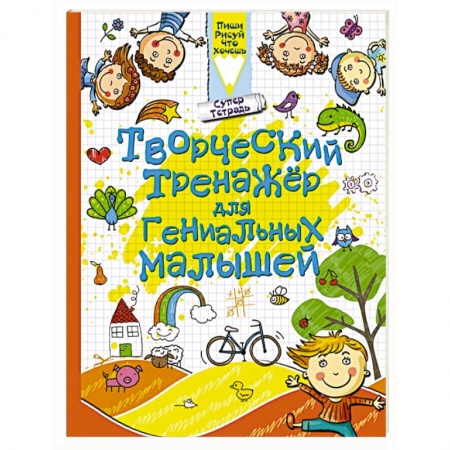 Книги, книга Творческий тренажер для гениальных малышей заказать