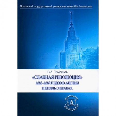 Великобритания, книга Славная революция 1688-1689 годов в Англии и Билль о правах. Учебное пособие заказать
