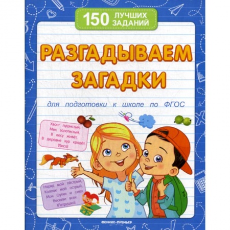 Развитие логики и мышления, книга Разгадываем загадки заказать