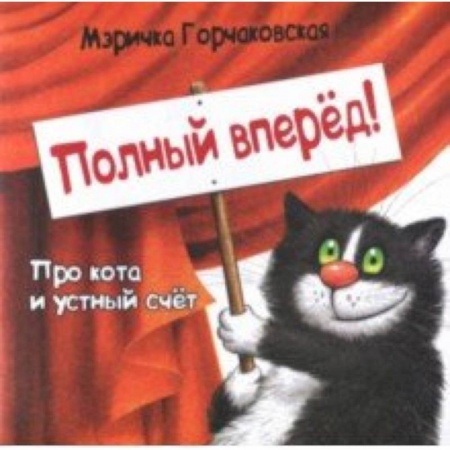 Стихи и загадки для малышей, книга Полный вперёд! Про кота и устный счёт. Считалка для детей заказать