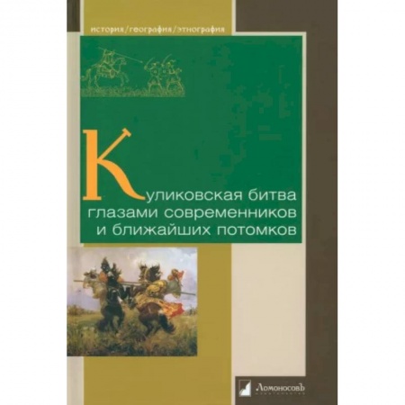 Общие работы, книга Куликовская битва глазами современников и ближайших потомков заказать