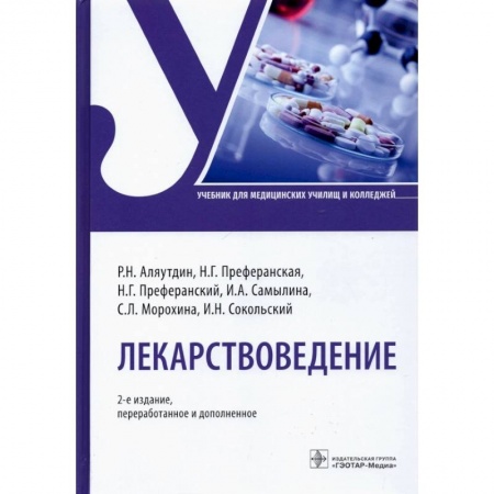 Другие виды специальной медицины, книга Лекарствоведение заказать