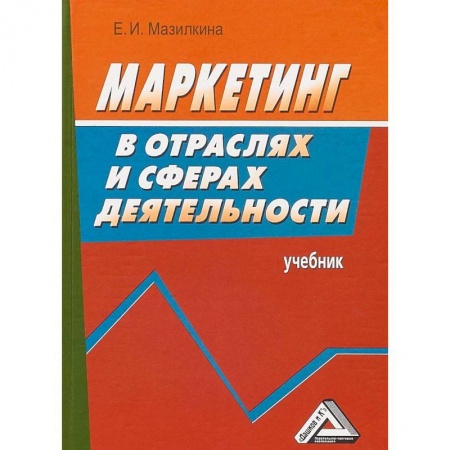 Экономика. Управление. Бизнес, книга Маркетинг в отраслях и сферах деятельности. Учебник заказать