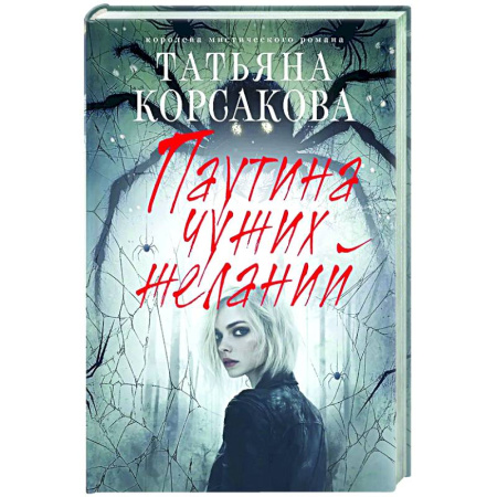 Отечественный любовный роман, книга Паутина чужих желаний заказать