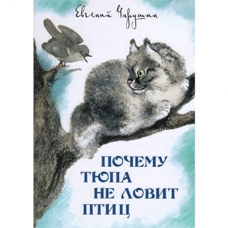 Повести и рассказы о животных, книга Почему Тюпа не ловит птиц заказать
