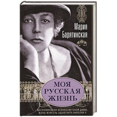 Мемуары, биографии исторических личностей, книга Моя русская жизнь. Воспоминания великосветской дамы, жены флигель-адъютанта Николая II заказать