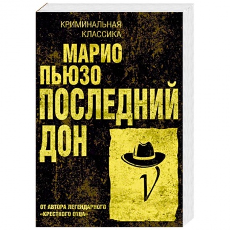 Зарубежный детектив, книга Последний дон заказать