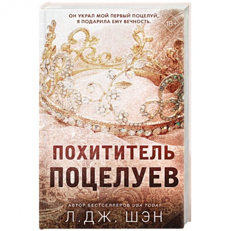 Зарубежный любовный роман, книга Похититель поцелуев заказать