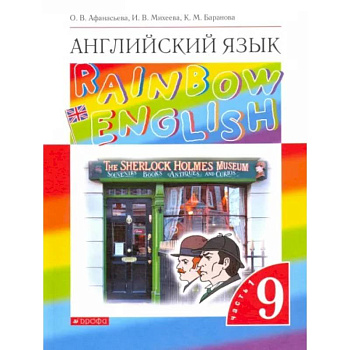 Английский язык. 9 класс. Учебник. В 2-х частях. Часть 1.  ФГОС Английский язык. 9 класс. Учебник. В 2-х частях. Часть 1.  ФГОС