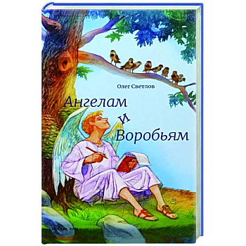 Ангелам и Воробьям.Сборник стихов Ангелам и Воробьям.Сборник стихов
