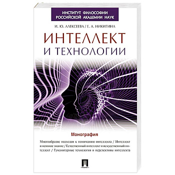 Интеллект и технологии. Монография Интеллект и технологии. Монография