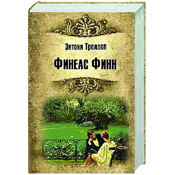 Финеас Финн Финеас Финн