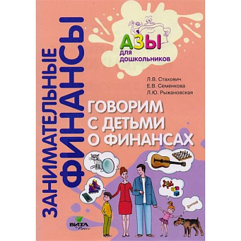Говорим с детьми о финансах: пособие для родителей дошкольников Говорим с детьми о финансах: пособие для родителей дошкольников
