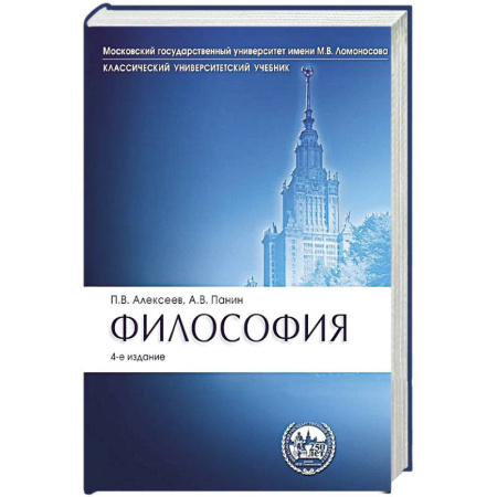 Основы философии. Общие работы, книга Философия: Учебник. 4-е издание, перераб. и доп. заказать