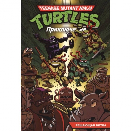 Комиксы. Манга, книга Приключения Черепашек-Ниндзя. Книга 4. Решающая битва заказать