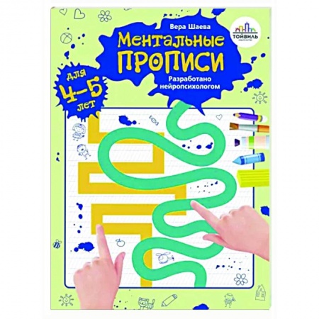 Письмо, мелкая моторика, книга Ментальные прописи. 4-5 лет заказать