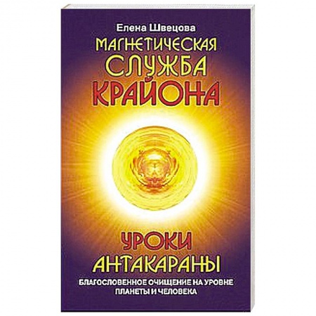 Книги, книга Магнетическая служба Крайона. Уроки Антакараны. Благословенное очищение на уровне планеты и человека заказать