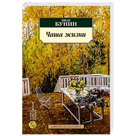 Русская классика, книга Чаша жизни заказать