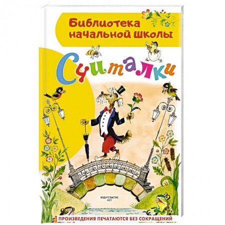 Стихи и загадки для малышей, книга Считалки заказать