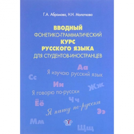Русский язык как иностранный. Учебные пособия, книга Вводный фонетико-грамматический курс русского языка для студентов-иностранцев. Учебное пособие. Уровень А1 заказать