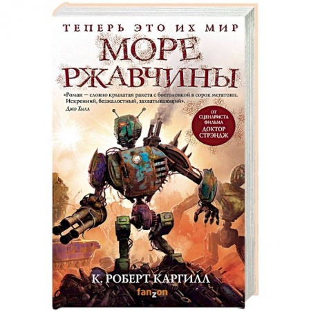 Зарубежная фантастика, книга Море ржавчины заказать