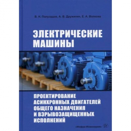 Энергетика. Электротехника, книга Электрические машины. Проектирование асинхронных двигателей общего назначения и взрывозащищенных исполнений заказать