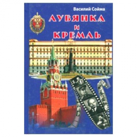 Общие работы по истории СССР, книга Лубянка и Кремль заказать