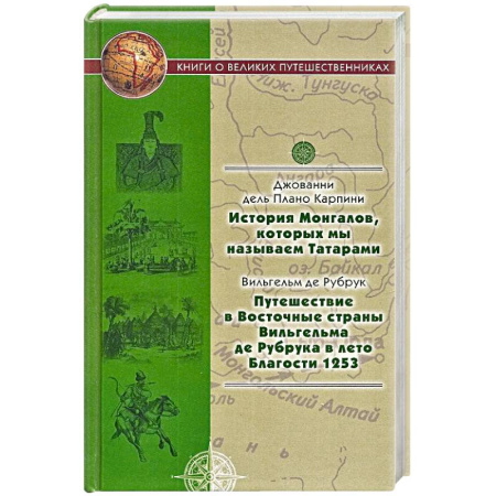 Другие страны Азии и Африки, книга История Монгалов, которых мы называем Татарами. Путешествия в Восточные страны Вильгельма де Рубрука заказать