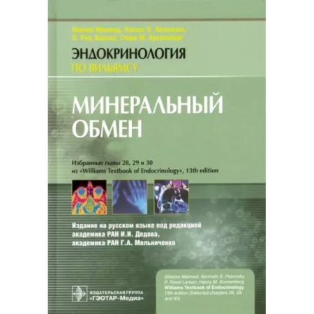 Эндокринология, книга Минеральный обмен заказать